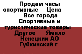 Продам часы спортивные. › Цена ­ 432 - Все города Спортивные и туристические товары » Другое   . Ямало-Ненецкий АО,Губкинский г.